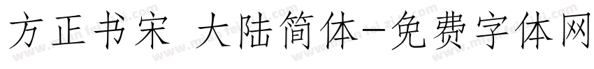 方正书宋 大陆简体字体转换